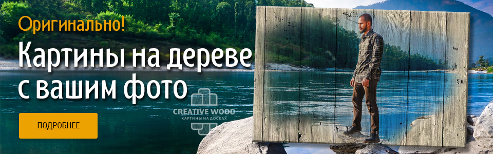 Creative wood печать на дереве